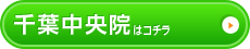 千葉中央院はこちら