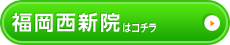 福岡西新院はこちら