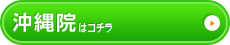 沖縄院はこちら