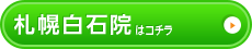 札幌白石店はコチラ＞