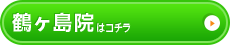 鶴ヶ島院はこちら