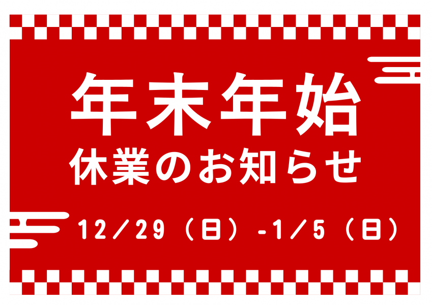 年末年始　休業のお知らせ